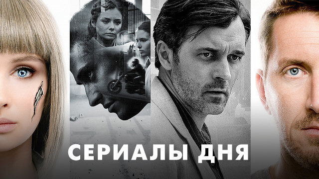 Сериалы дня