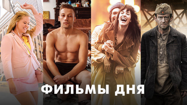 Фильмы дня