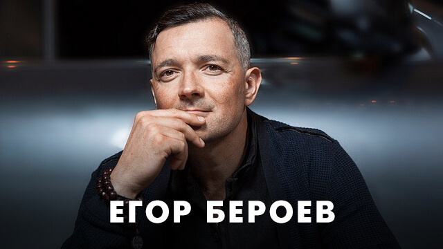 Фильмы с Егором Бероевым