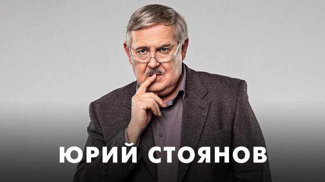 Фильмы с Юрием Стояновым