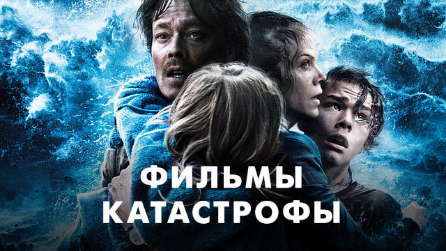Фильмы-катастрофы