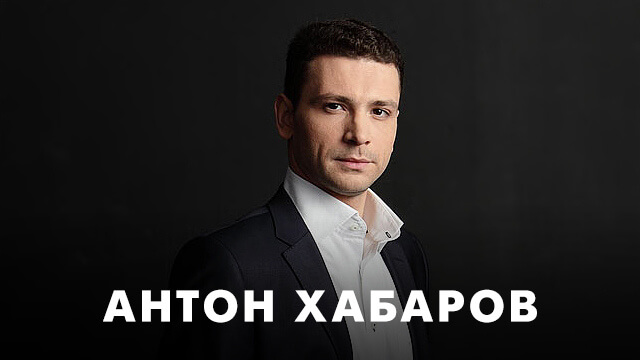 Фильмы с Антоном Хабаровым