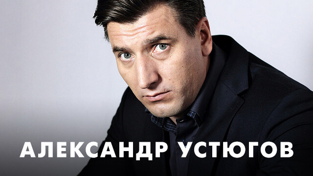 Фильмы с Александром Устюговым