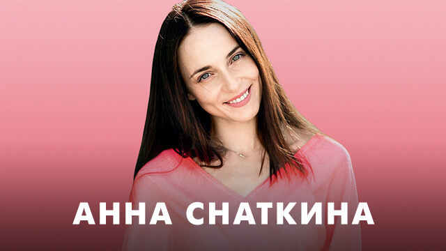 Фильмы с Анной Снаткиной