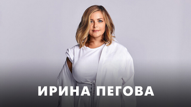 Фильмы с Ириной Пеговой