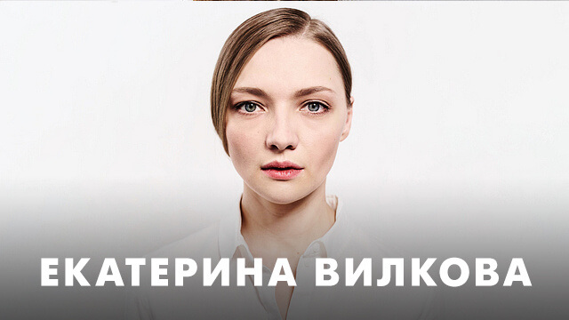 Фильмы с Екатериной Вилковой