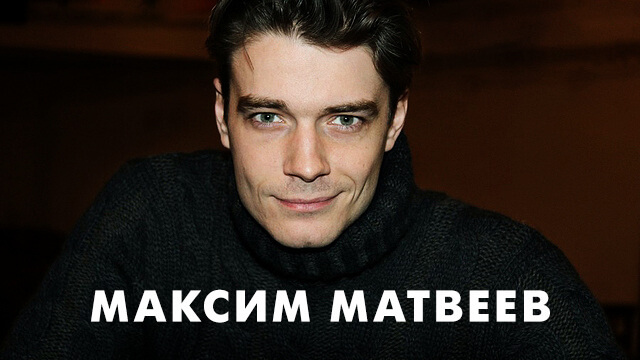 Фильмы с Максимом Матвеевым
