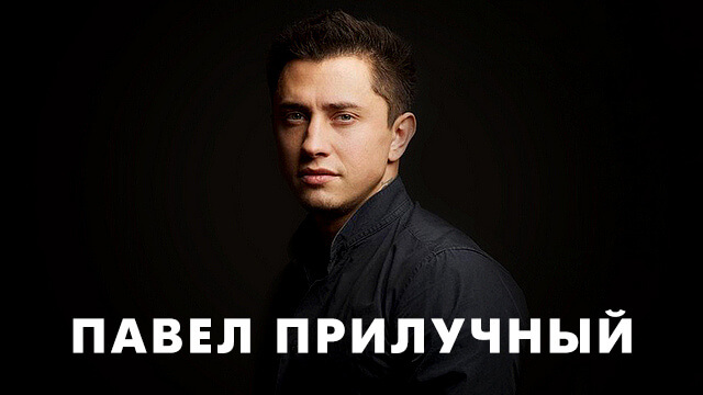 Фильмы с Павлом Прилучным
