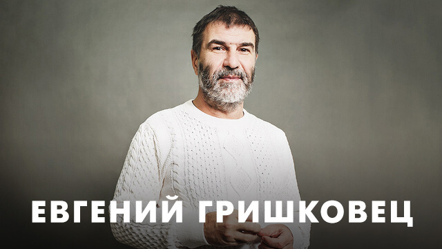 Фильмы с Евгением Гришковцом
