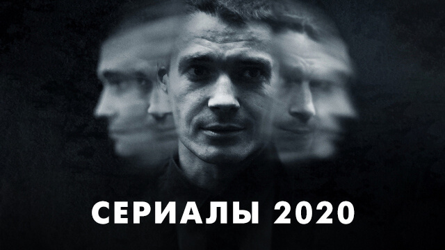 Сериалы 2020 года