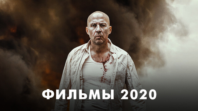 Фильмы 2020 года