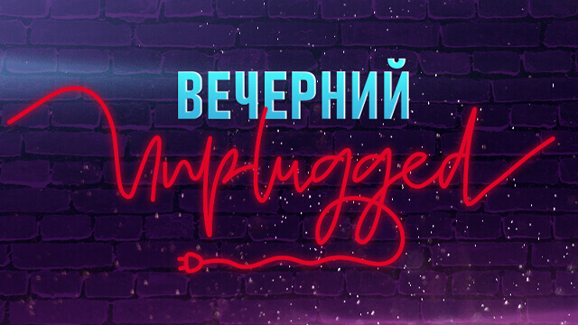Вечерний Unplugged