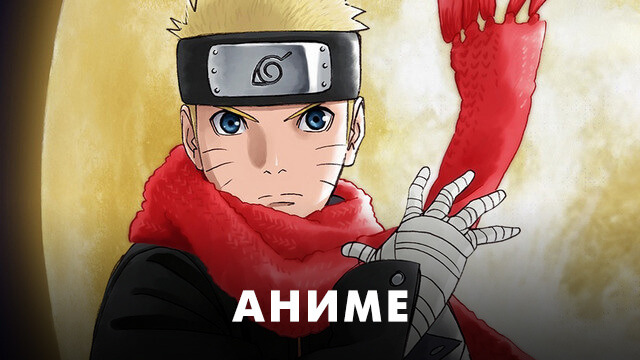 Аниме