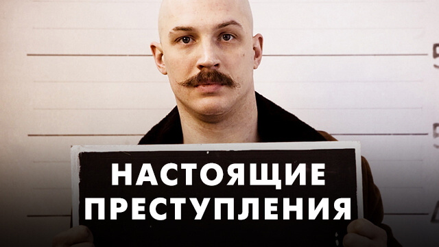 Настоящие преступления