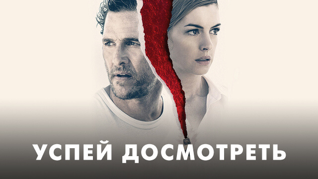 Успей досмотреть