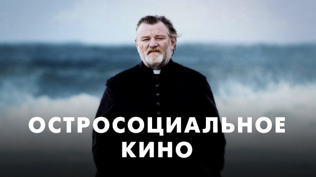 Остросоциальное кино