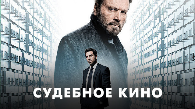 Судебное кино