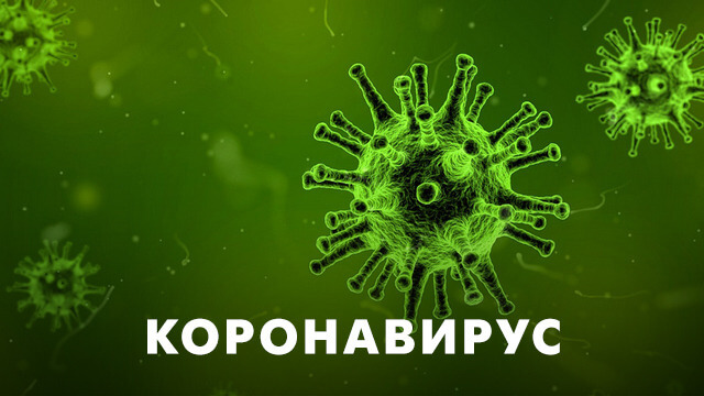 Коронавирус (COVID-19)