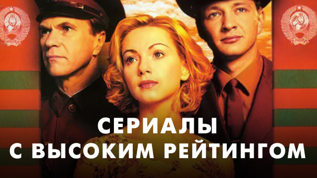 Сериалы с высоким рейтингом