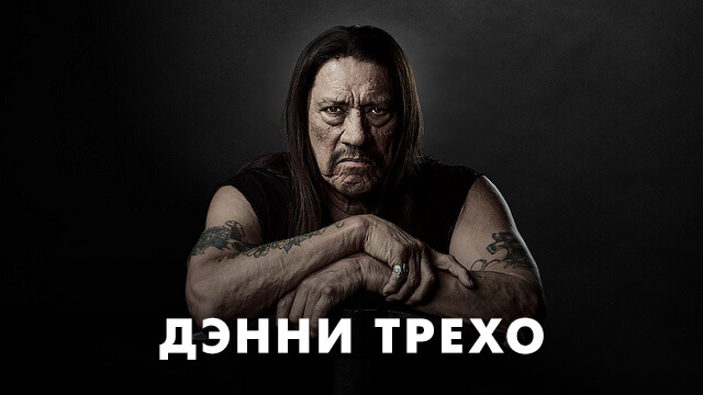 Фильмы с Дэнни Трехо