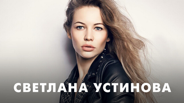 Фильмы со Светланой Устиновой