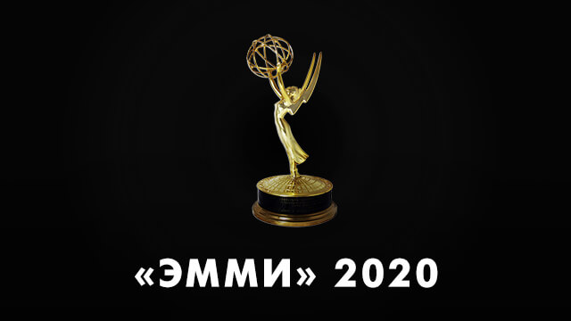 Лауреаты «Эмми-2020»