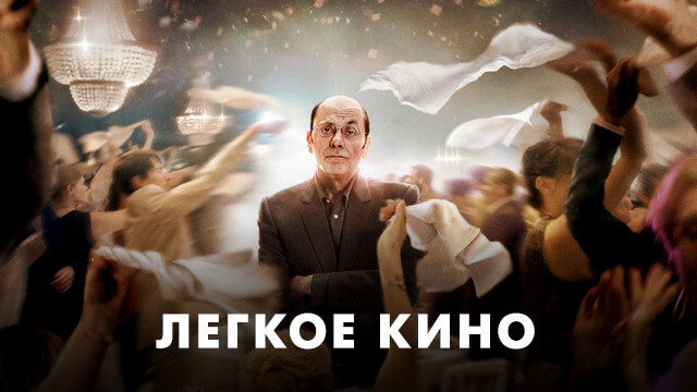 Легкое кино