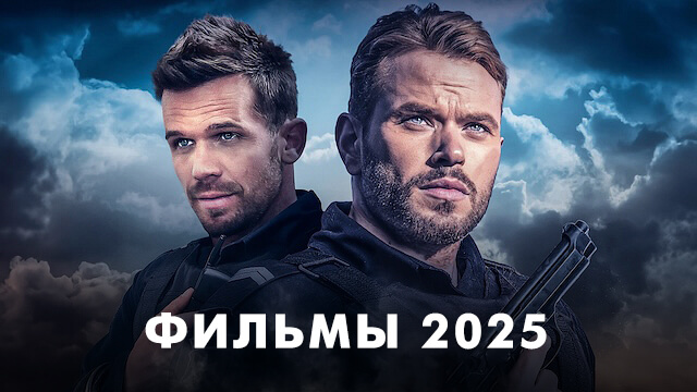 Фильмы 2025 года