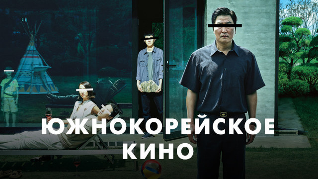 Южнокорейское кино