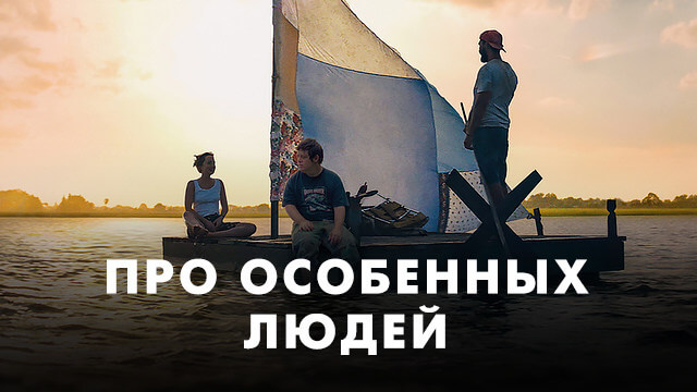 Про особенных людей