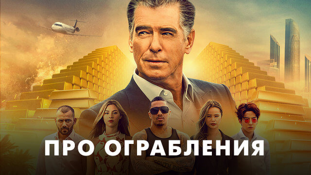 Фильмы про ограбления