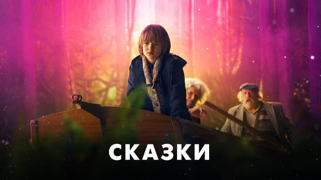 Сказки