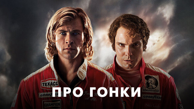 Фильмы с гонками