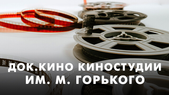 Док. кино киностудии им. М. Горького