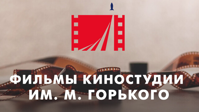 Фильмы киностудии им. М. Горького
