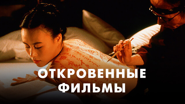 Откровенные фильмы