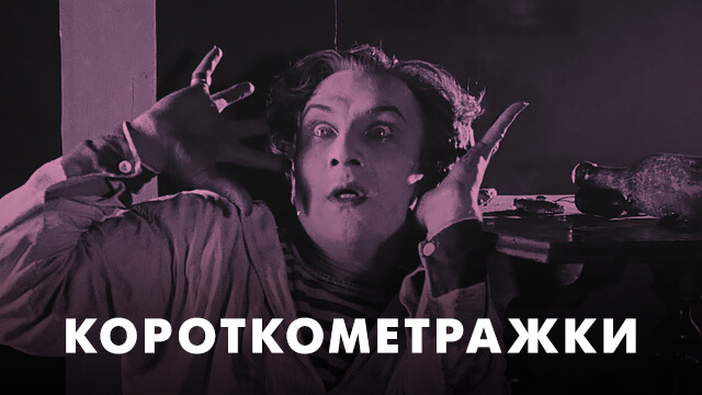 Короткометражки