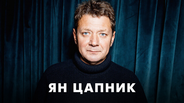 Фильмы с Яном Цапником