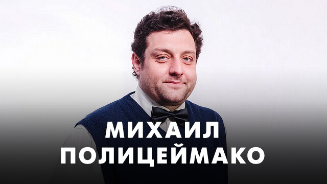 Фильмы с Михаилом Полицеймако