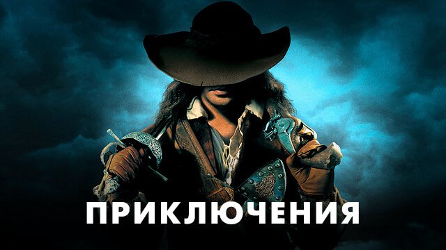 Приключенческие фильмы