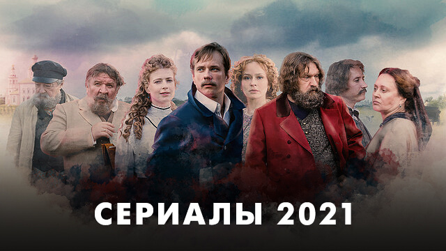 Сериалы 2021 года