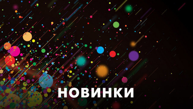 Новинки на Кино1ТВ