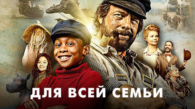 Для всей семьи