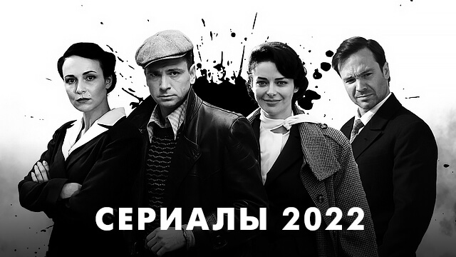 Сериалы 2022 года