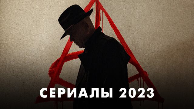 Сериалы 2023 года