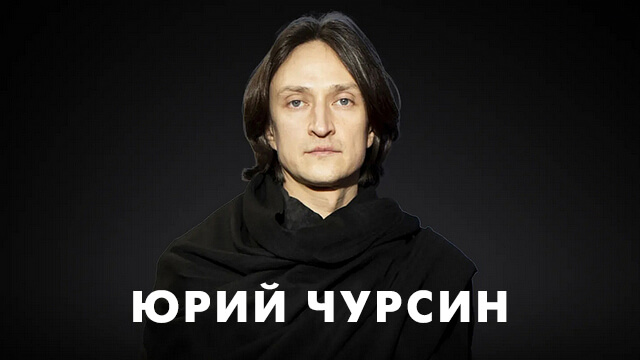 Фильмы с Юрием Чурсиным