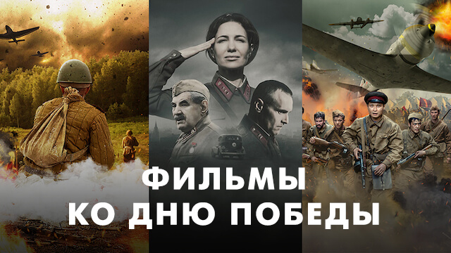 Фильмы ко Дню Победы