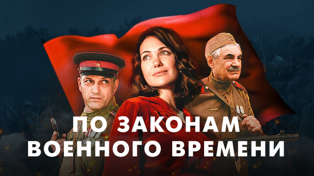 По законам военного времени