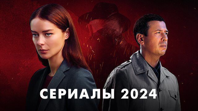 Сериалы 2024 года