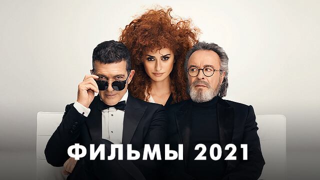 Фильмы 2021 года